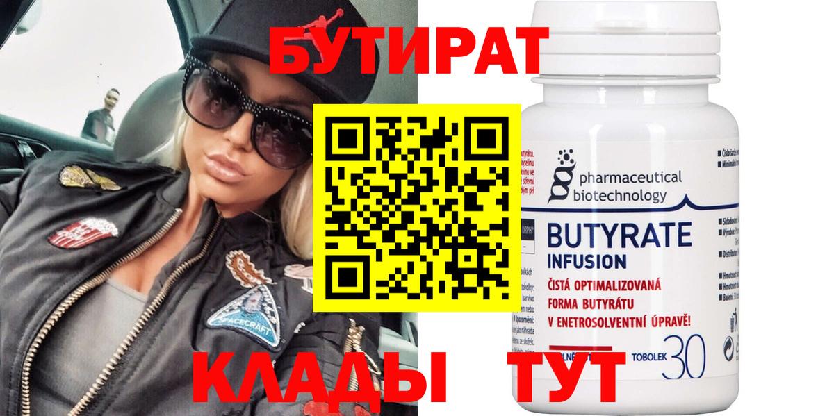 Бутират  Вход с VPN  Новодвинск  БУТИРАТ бутандиол 